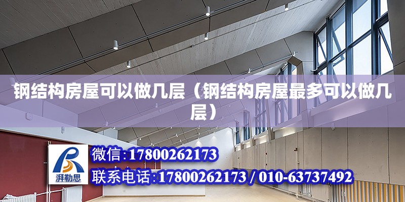 鋼結構房屋可以做幾層（鋼結構房屋最多可以做幾層） 建筑施工圖設計