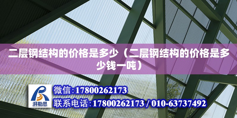 二層鋼結構的價格是多少（二層鋼結構的價格是多少錢一噸）