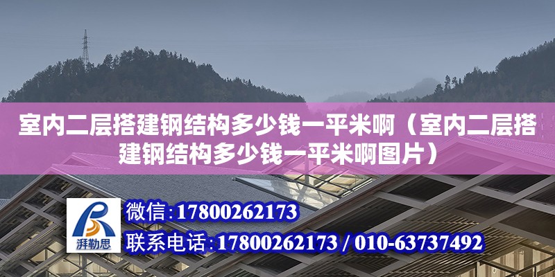 室內二層搭建鋼結構多少錢一平米啊（室內二層搭建鋼結構多少錢一平米啊圖片） 結構污水處理池設計