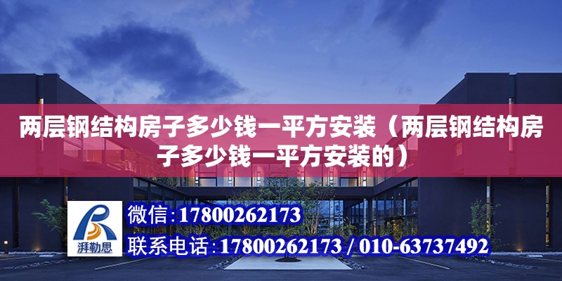 兩層鋼結構房子多少錢一平方安裝（兩層鋼結構房子多少錢一平方安裝的） 鋼結構跳臺施工