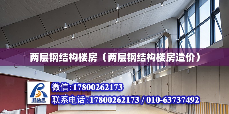 兩層鋼結構樓房（兩層鋼結構樓房造價） 鋼結構鋼結構停車場設計