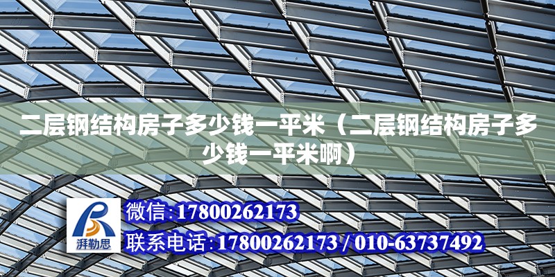 二層鋼結構房子多少錢一平米（二層鋼結構房子多少錢一平米啊） 裝飾工裝設計