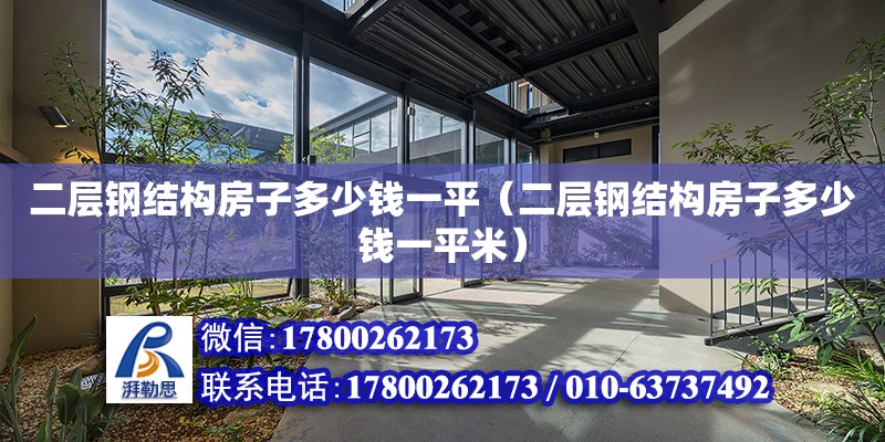 二層鋼結構房子多少錢一平（二層鋼結構房子多少錢一平米） 北京加固設計