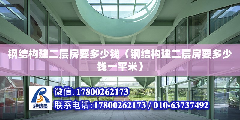 鋼結構建二層房要多少錢（鋼結構建二層房要多少錢一平米） 鋼結構網架設計