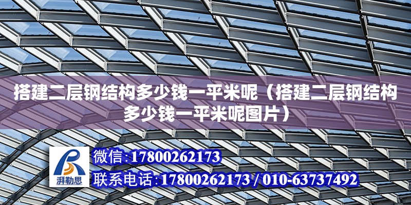 搭建二層鋼結構多少錢一平米呢（搭建二層鋼結構多少錢一平米呢圖片）