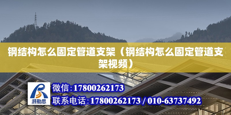 鋼結構怎么固定管道支架（鋼結構怎么固定管道支架視頻） 鋼結構玻璃棧道施工