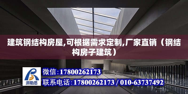 建筑鋼結構房屋,可根據需求定制,廠家直銷（鋼結構房子建筑）