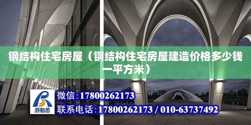 鋼結構住宅房屋（鋼結構住宅房屋建造價格多少錢一平方米）