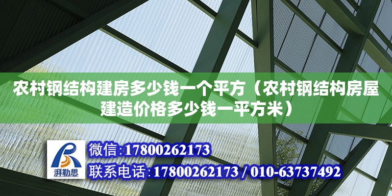 農村鋼結構建房多少錢一個平方（農村鋼結構房屋建造價格多少錢一平方米）