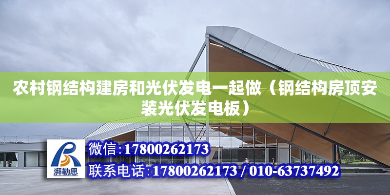 農村鋼結構建房和光伏發電一起做（鋼結構房頂安裝光伏發電板）