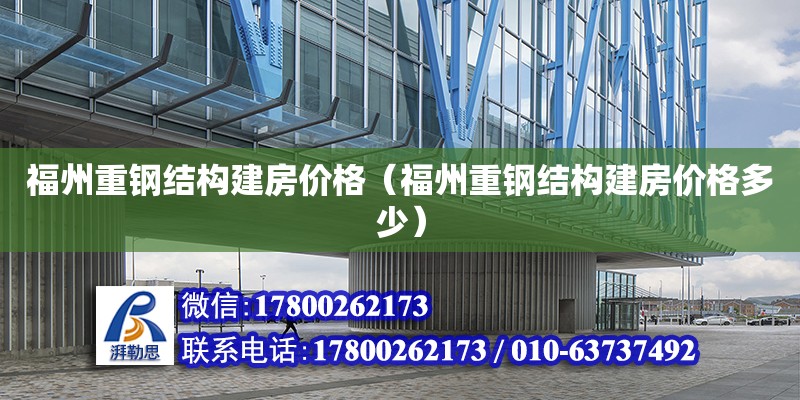 福州重鋼結構建房價格（福州重鋼結構建房價格多少）