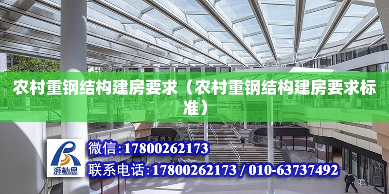 農村重鋼結構建房要求（農村重鋼結構建房要求標準）