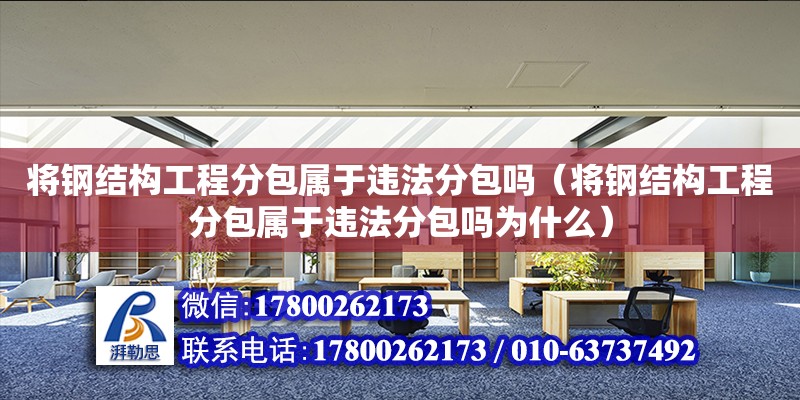 將鋼結構工程分包屬于違法分包嗎（將鋼結構工程分包屬于違法分包嗎為什么）