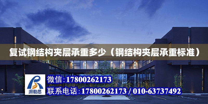 復試鋼結構夾層承重多少（鋼結構夾層承重標準） 結構電力行業設計