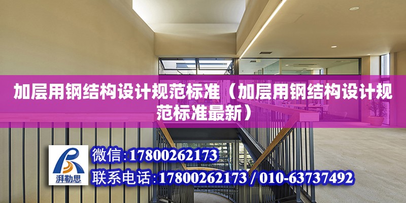 加層用鋼結構設計規范標準（加層用鋼結構設計規范標準最新）