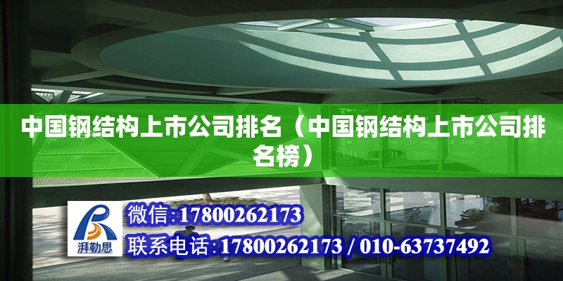 中國鋼結構上市公司排名（中國鋼結構上市公司排名榜）