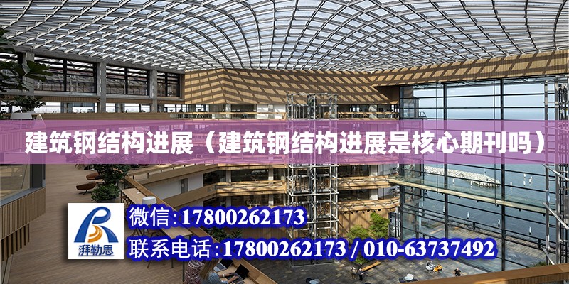 建筑鋼結構進展（建筑鋼結構進展是核心期刊嗎） 鋼結構桁架施工