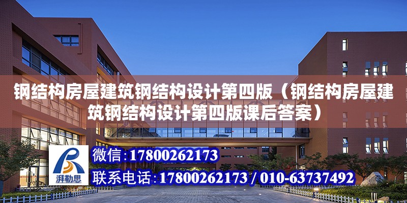 鋼結構房屋建筑鋼結構設計第四版（鋼結構房屋建筑鋼結構設計第四版課后答案）