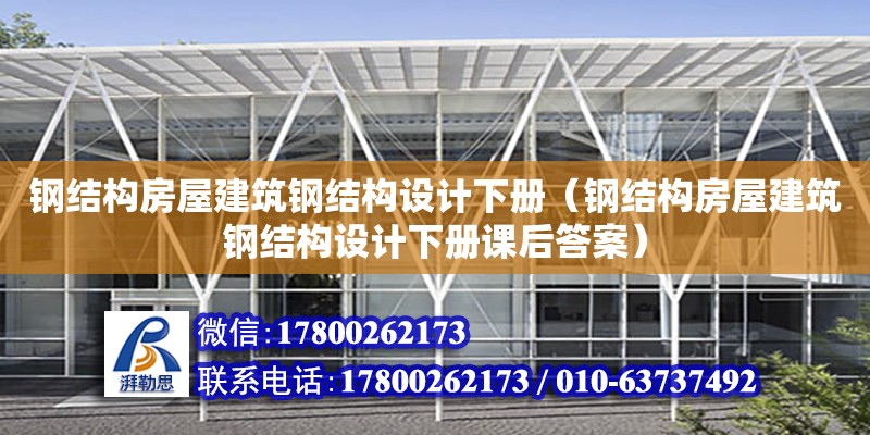 鋼結構房屋建筑鋼結構設計下冊（鋼結構房屋建筑鋼結構設計下冊課后答案）