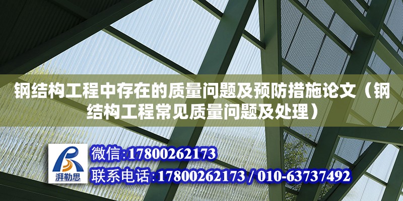 鋼結構工程中存在的質量問題及預防措施論文（鋼結構工程常見質量問題及處理）