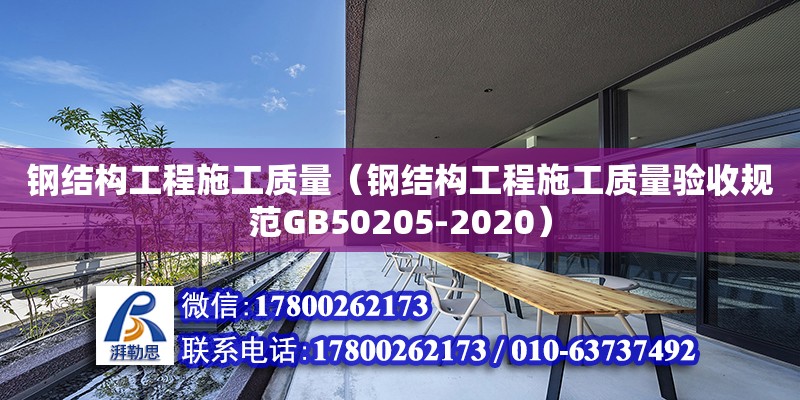 鋼結構工程施工質量（鋼結構工程施工質量驗收規范GB50205-2020）