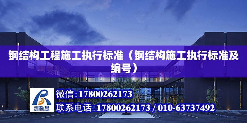 鋼結構工程施工執行標準（鋼結構施工執行標準及編號） 建筑施工圖設計