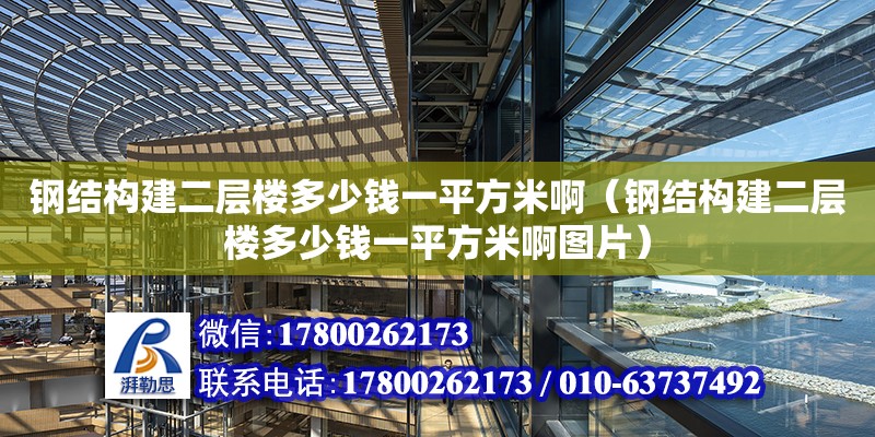 鋼結(jié)構(gòu)建二層樓多少錢一平方米啊（鋼結(jié)構(gòu)建二層樓多少錢一平方米啊圖片）