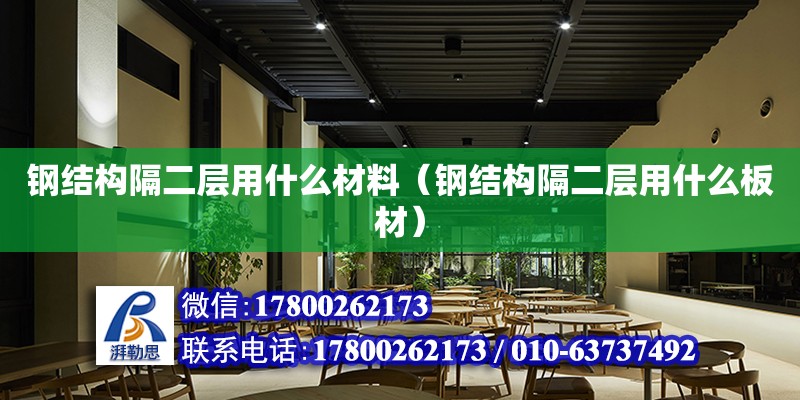 鋼結構隔二層用什么材料（鋼結構隔二層用什么板材）