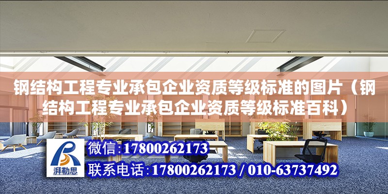 鋼結構工程專業承包企業資質等級標準的圖片（鋼結構工程專業承包企業資質等級標準百科）