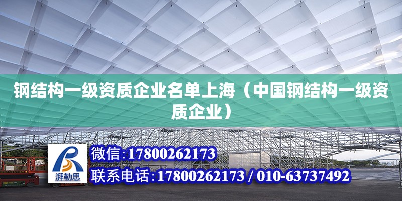 鋼結構一級資質企業名單上海（中國鋼結構一級資質企業） 結構橋梁鋼結構設計