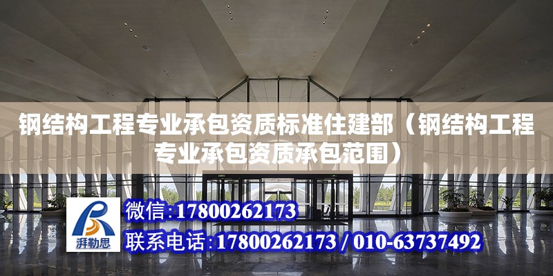 鋼結構工程專業承包資質標準住建部（鋼結構工程專業承包資質承包范圍） 鋼結構蹦極施工