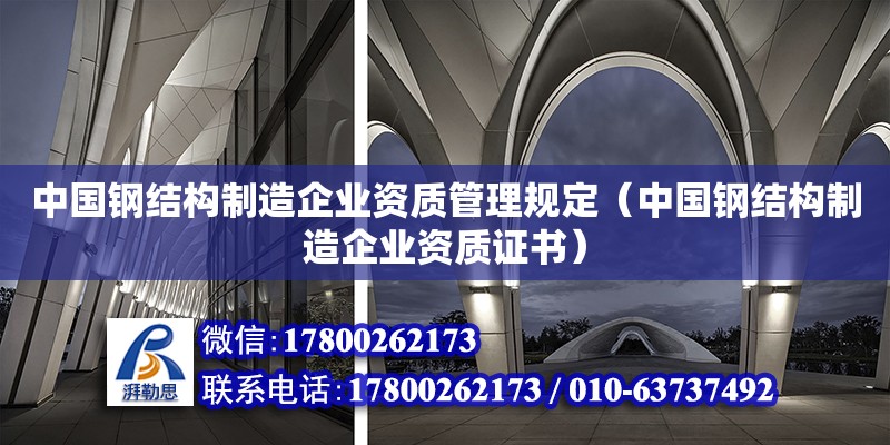 中國鋼結構制造企業資質管理規定（中國鋼結構制造企業資質證書）