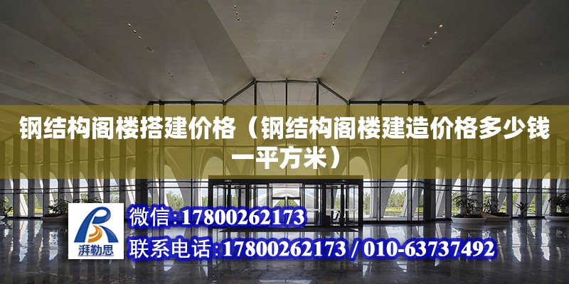 鋼結構閣樓搭建價格（鋼結構閣樓建造價格多少錢一平方米）