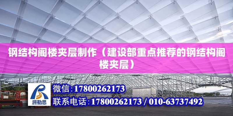 鋼結構閣樓夾層制作（建設部重點推薦的鋼結構閣樓夾層） 建筑施工圖設計