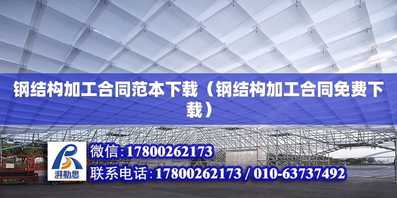 鋼結(jié)構(gòu)加工合同范本下載（鋼結(jié)構(gòu)加工合同免費(fèi)下載）