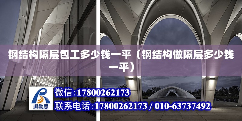 鋼結構隔層包工多少錢一平（鋼結構做隔層多少錢一平）