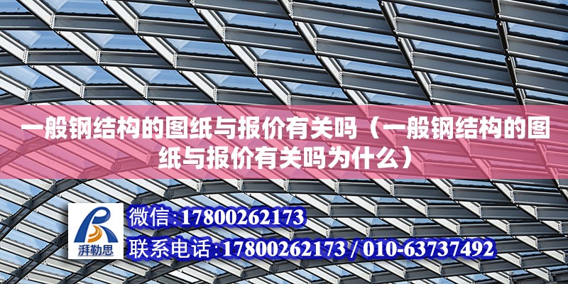 一般鋼結構的圖紙與報價有關嗎（一般鋼結構的圖紙與報價有關嗎為什么）