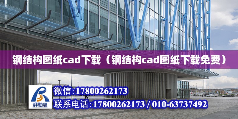 鋼結構圖紙cad下載（鋼結構cad圖紙下載免費）