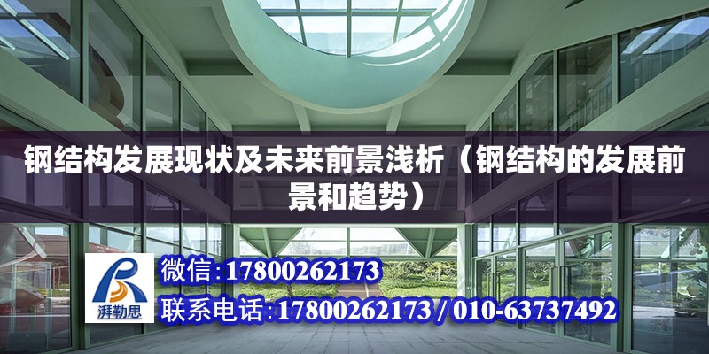 鋼結(jié)構(gòu)發(fā)展現(xiàn)狀及未來(lái)前景淺析（鋼結(jié)構(gòu)的發(fā)展前景和趨勢(shì)）