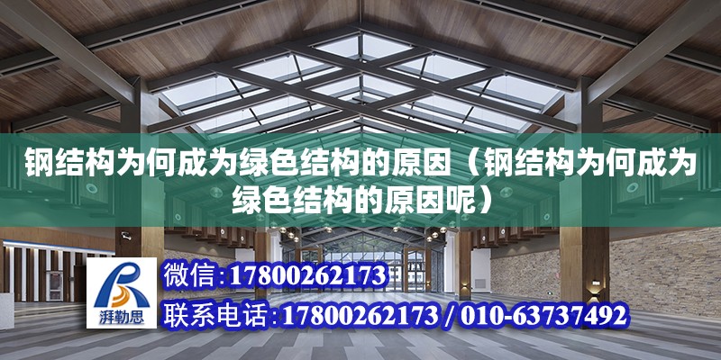 鋼結構為何成為綠色結構的原因（鋼結構為何成為綠色結構的原因呢） 結構污水處理池設計