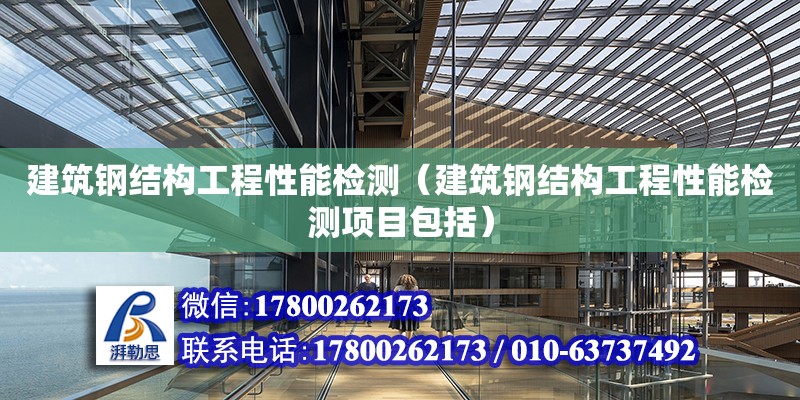 建筑鋼結構工程性能檢測（建筑鋼結構工程性能檢測項目包括）