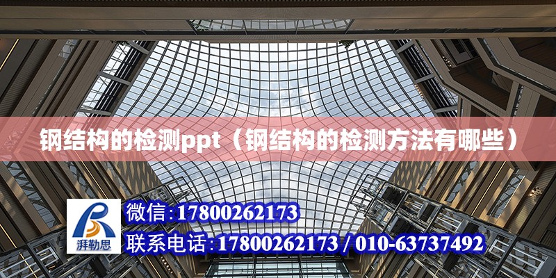 鋼結構的檢測ppt（鋼結構的檢測方法有哪些） 鋼結構有限元分析設計