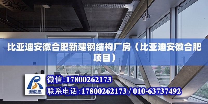 比亞迪安徽合肥新建鋼結構廠房（比亞迪安徽合肥項目） 裝飾家裝設計