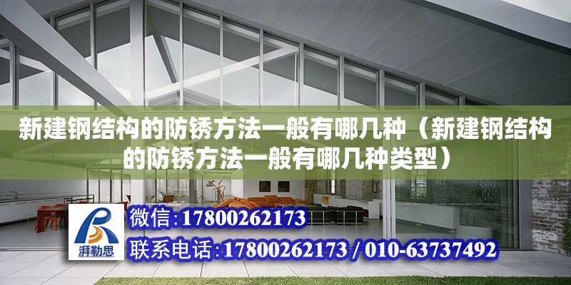 新建鋼結構的防銹方法一般有哪幾種（新建鋼結構的防銹方法一般有哪幾種類型）