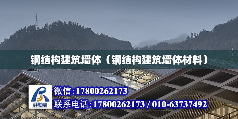 鋼結構建筑墻體（鋼結構建筑墻體材料）