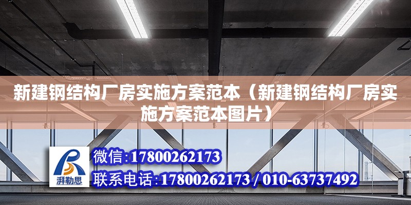 新建鋼結(jié)構(gòu)廠房實(shí)施方案范本（新建鋼結(jié)構(gòu)廠房實(shí)施方案范本圖片） 結(jié)構(gòu)地下室設(shè)計