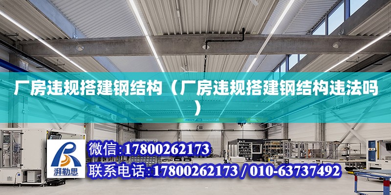 廠房違規(guī)搭建鋼結(jié)構(gòu)（廠房違規(guī)搭建鋼結(jié)構(gòu)違法嗎）