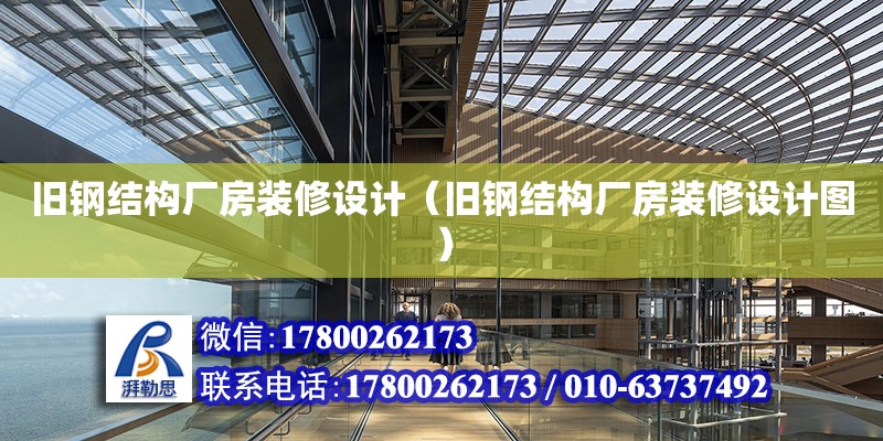 舊鋼結構廠房裝修設計（舊鋼結構廠房裝修設計圖）