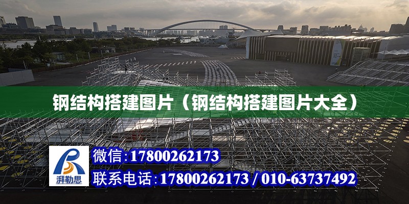 鋼結構搭建圖片（鋼結構搭建圖片大全） 全國鋼結構廠