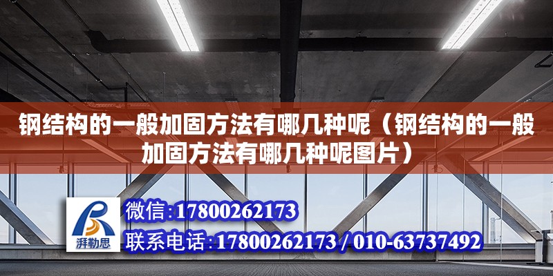 鋼結構的一般加固方法有哪幾種呢（鋼結構的一般加固方法有哪幾種呢圖片） 結構框架設計